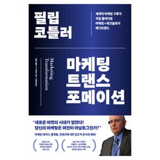 BOOK21 菲利普·科特勒 行銷轉型：世界級行銷大師親自剖析的行銷×科技大趨勢, 菲利普·科特勒 V.庫馬爾