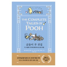 곰돌이 푸 전집 : 푸 피글렛 티거와 함께 떠나는 숲속 모험, 현대지성, 앨런 알렉산더 밀른