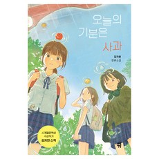 DASAN CHAEKBANG 今天的心情是蘋果：金智賢長篇小說, 金智賢