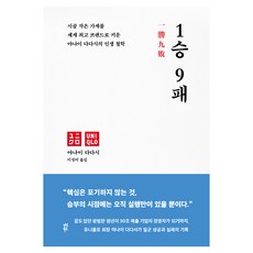 1승 9패:시골 작은 가게를 세계 브랜드로 키운 야나이 다다시의 인생 철학, 다산북스, 야나이 다다시