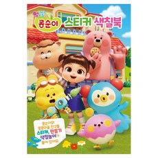 엉뚱발랄 콩순이 스티커 색칠북, UNICORN