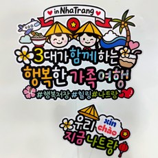 ATIPATI TOPPER 越南你好 三代幸福旅行裝飾插牌 + 我們現在在芽莊 迷你插牌套組, 1個, A