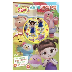 엉뚱발랄 콩순이 스티커 컬렉션북, UNICORN