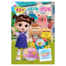 엉뚱발랄 콩순이 스티커 색칠북, UNICORN