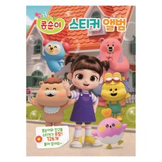 엉뚱발랄 콩순이 스티커 앨범, 친구들, 유니콘