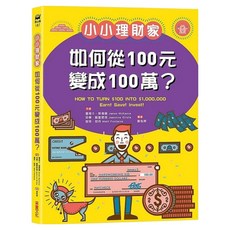 小小理財家：如何從一百元變成一百萬？, 平裝書