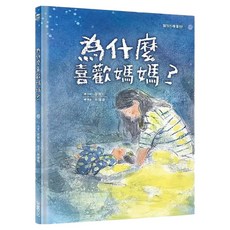 為什麼喜歡媽媽？, 精裝
