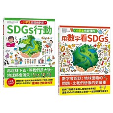 寫給小學生的SDGs 地球真相 2合1套書, 平裝書