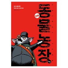 동물 농장, 아름드리미디어, 조지 오웰