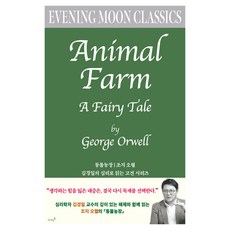 動物農莊 ： 金京一心理學解讀古典系列, 喬治.歐威爾, 晚月