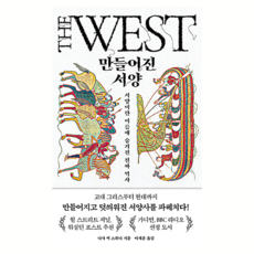 만들어진 서양, 열린책들, 니샤 맥 스위니