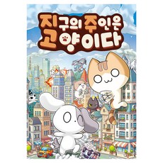 지구의 주인은 고양이다 1: 고양이 신의 부활, 디앤씨미디어, 송도수 글/서정 엔터테인먼트 그림, 단품