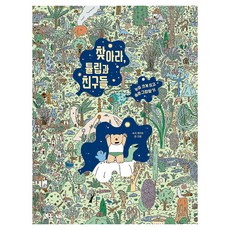 찾아라 튤립과 친구들:눈을 크게 뜨고 숨은그림찾기, 주니어RHK, 소피 게리브, 없음