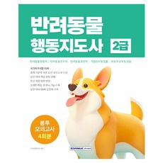 SEOWONGAK 寵物行為指導師2級信封模擬考試4回份, 資格考試研究所 編著