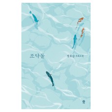Viche 鵝卵石：鄭浩承寓言小說, 鄭浩承