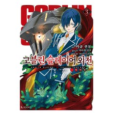 고블린 슬레이어 외전: 이어 원 3, 디앤씨미디어, 카규 쿠모