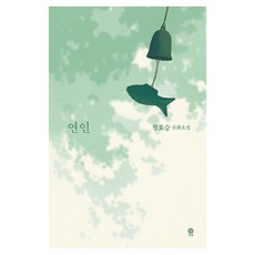 연인, 비채, 정호승