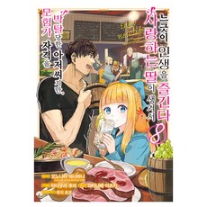 모험가 자격을 박탈당한 아저씨지만 사랑하는 딸이 생겨서 느긋이 인생을 즐긴다 8, 모험가 자격을 박탈당한 아저씨지만, 사랑하는 딸이 .., 오노나타 마니마니(저) / 송재희(역) / 타다우라.., 디앤씨미디어, 오노나타 마니마니 원저/타다우라 후미 글그림/송재...