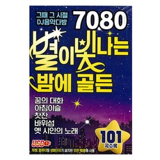 7080 星光燦爛的夜晚 黃金101曲, 1個