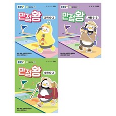 만점왕 3종 세트, 수학+과학+사회, 초등 6-2 수학+과학+사회, 초등 6-2