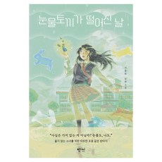 Han ki 眼淚兔墜落的日子, 徐東源