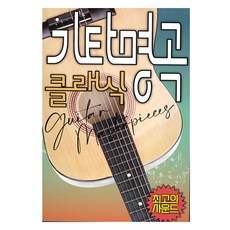 吉他名曲 古典, 1個, 1GB