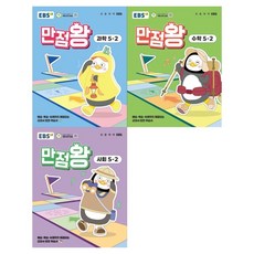 만점왕 3종 세트, 수학+과학+사회, 초등 5-2