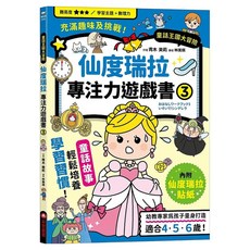 仙度瑞拉專注力遊戲書 附贈仙度瑞拉闖關貼紙, 3, 青木 美莉, 采實文化