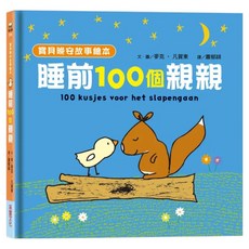 寶貝晚安故事繪本 睡前一百個親親, 單本, 采實文化, 麥克‧凡賀東