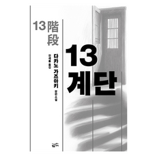 13계단, 황금가지, 다카노 가즈아키 황금가지, 다카노 가즈아키