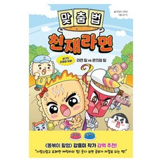 맞춤법 천재라면, 슈크림북, 박정란, 서재인, 초등 1-2