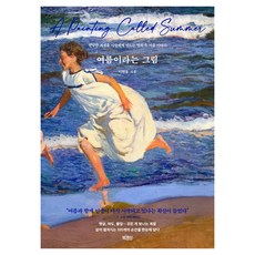 여름이라는 그림, 빅피시, 이원율
