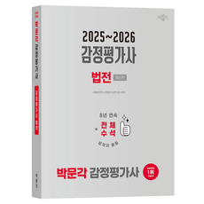 2025~2026 감정평가사 법전 제6판, 박문각
