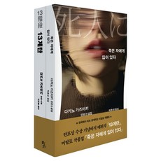 죽은 자에게 입이 있다 + 13계단 세트 전2권, 황금가지, 다카노 가즈아키