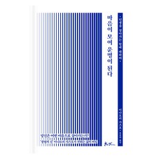 마음이 모여 운명이 된다:인생을 살아가는 힘에 대하여, 쌤앤파커스, 이나모리 가즈오 쌤앤파커스, 이나모리 가즈오