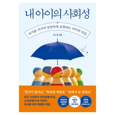 我孩子的社交能力：守護自己、自信表達的孩子的秘密, 大魚, 金珍妮