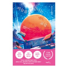 Factory9 跨越天空的教室, 伊予原新