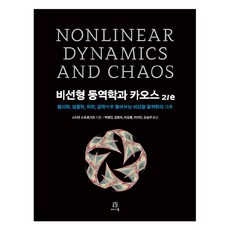 非線性動力學與混沌：從物理學 生物學 化學 工程學解析非線性動力學的基礎, 史蒂芬.史特羅加茨, 艾肯出版社, 史蒂文·斯特羅加茨(作者)/樸惠珍，金熙泰，李相勳......, 非線性動力學與混沌