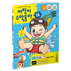 兒童數學東亞 13號 20250701： 水上樂園 驚險又涼爽, 數學領域