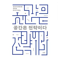 공간은 전략이다:당신의 브랜드를 담아낼 8가지 키워드, 북스톤, 이승윤
