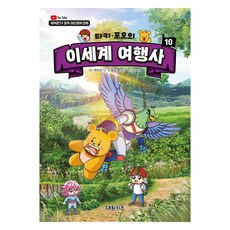캐릭온TV 타키 포오의 이세계 여행사, 대원키즈, 동암 송도수, 10권