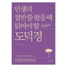 Tamnaneunchaek 人生走到一半時該讀的道德經：領悟生命順理之時 便能聽見道德經, 老子