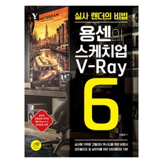 용센의 스케치업 V-Ray6:실사 렌더의 비법, 대가, 신용태