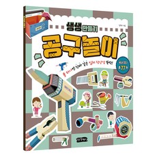 생생만들기 시리즈: 풀 하나면 진짜 같은 입체 장난감 뚝딱, 공구놀이, 걷는달팽이