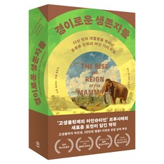 경이로운 생존자들:다섯 번의 대멸종을 벗어난 포유류 진화의 여섯 가지 비밀, 위즈덤하우스, 스티브 브루사테