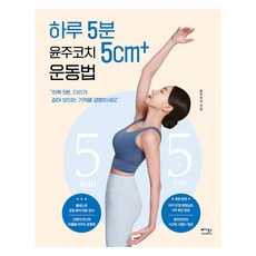 하루 5분 윤주코치 5cm+ 운동법, 베가북스 베가북스