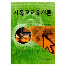 기독교교육개론 개정판, 대한기독교서회