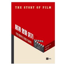 세계 영화 읽기:무성 영화부터 디지털 기술까지, 세계 영화 읽기, 마크 커즌스(저) / 윤용아(역), 북스힐, 마크 커즌스