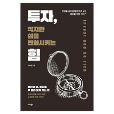 투자 작지만 삶을 변화시키는 힘:인생을 송두리째 바꾸고 싶은 당신을 위한 이야기, 미다스북스, 차우준