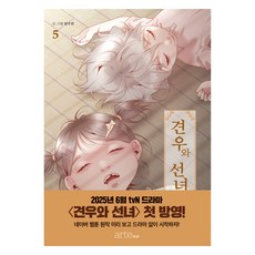 牛郎與織女 5冊, 安秀珉, arte